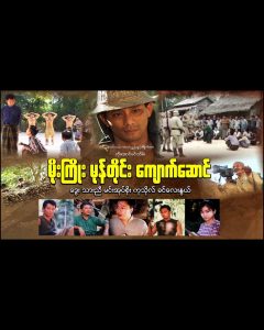 မိုးကြိုး မုန်တိုင်း ကျောက်ဆောင်